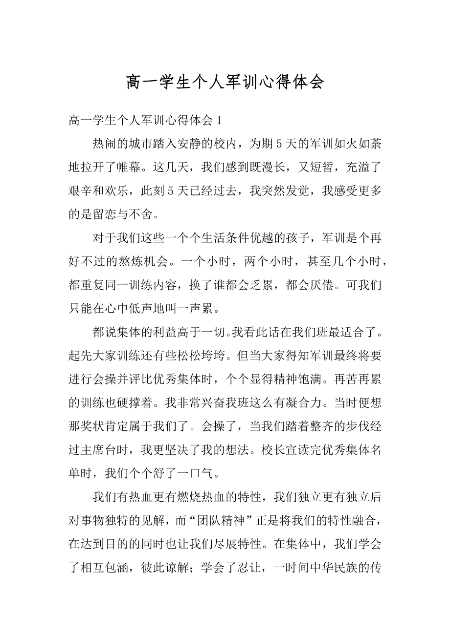 高一学生个人军训心得体会精编.docx_第1页