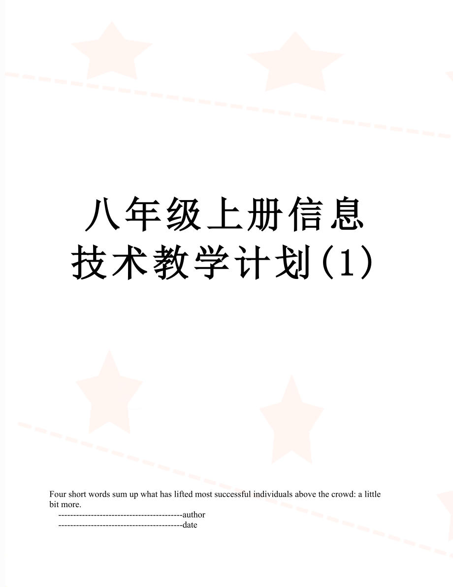 八年级上册信息技术教学计划(1).doc_第1页