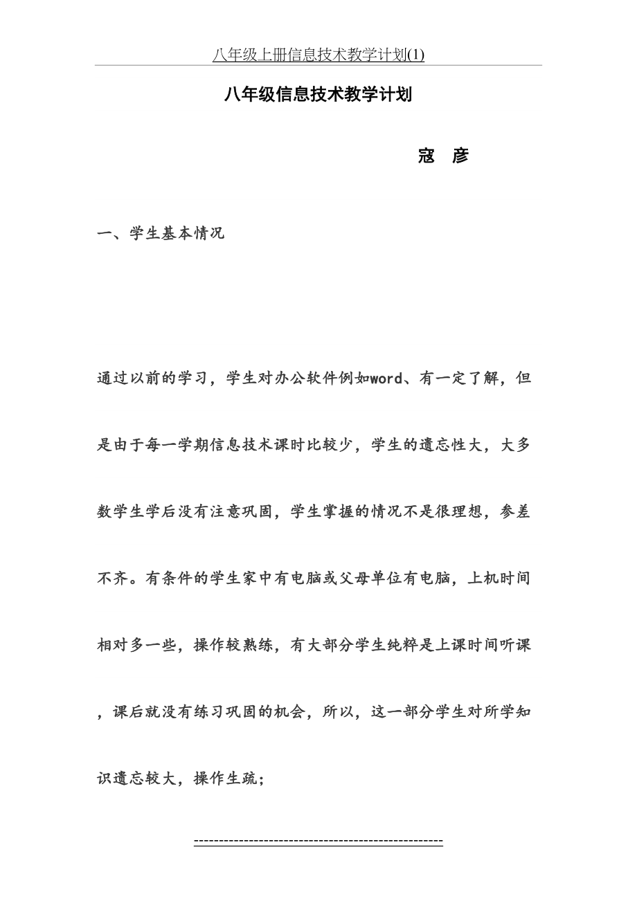 八年级上册信息技术教学计划(1).doc_第2页