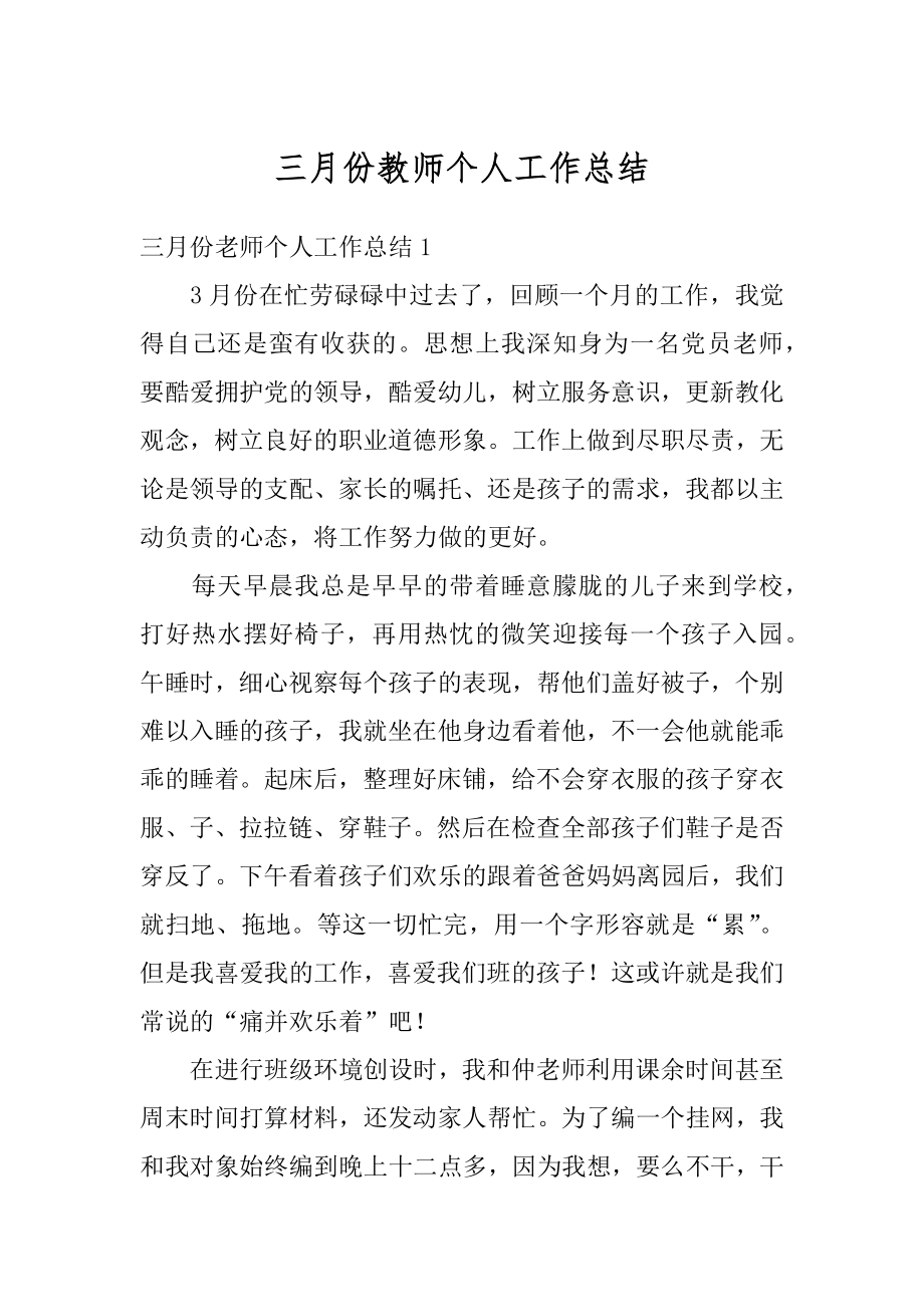 三月份教师个人工作总结汇编.docx_第1页