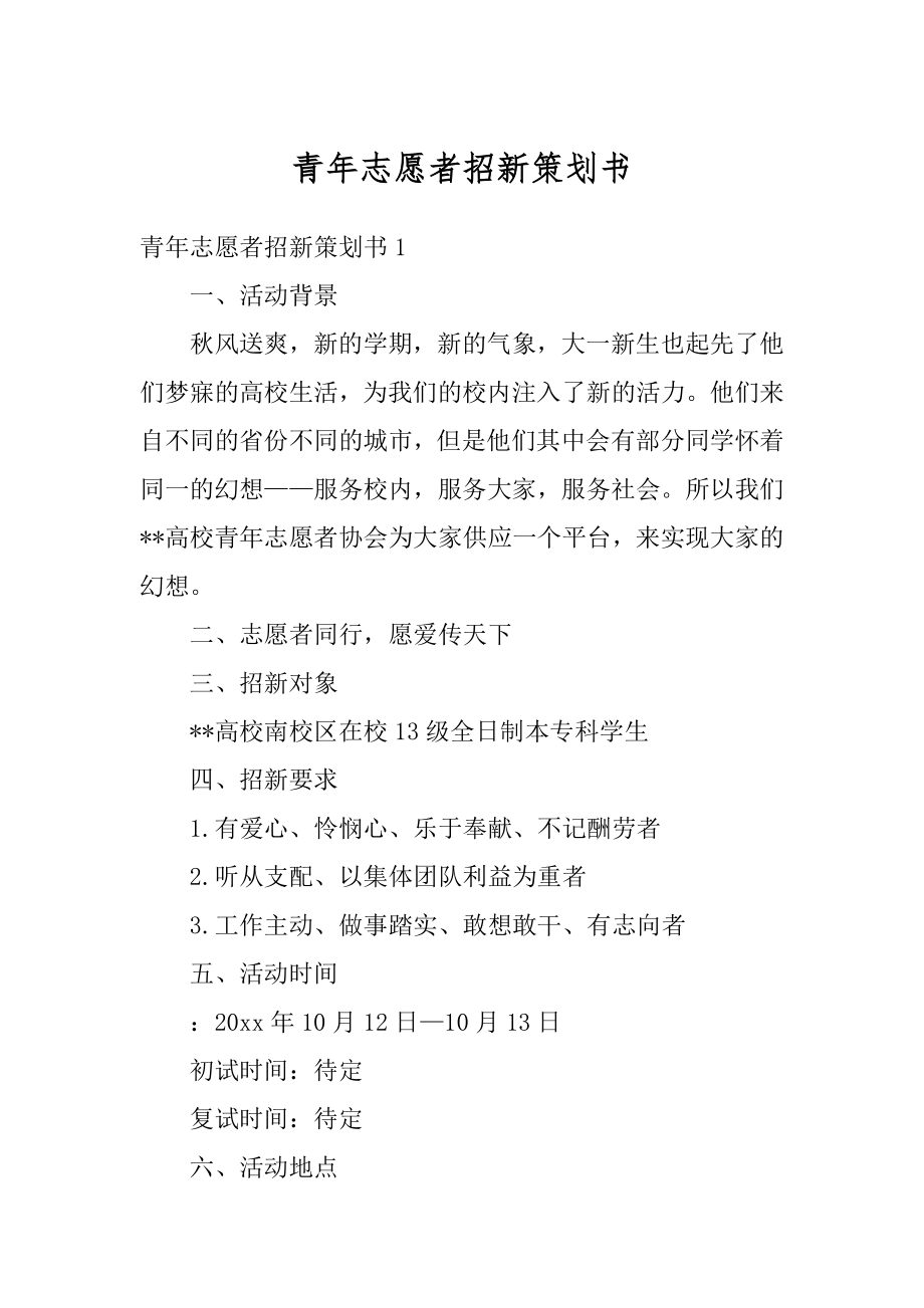 青年志愿者招新策划书范例.docx_第1页