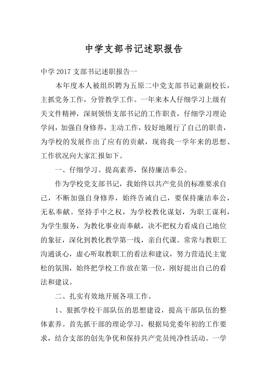 中学支部书记述职报告例文.docx_第1页