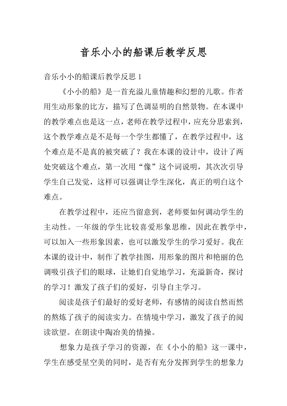 音乐小小的船课后教学反思范本.docx_第1页