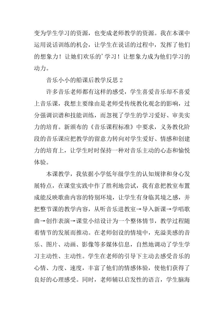 音乐小小的船课后教学反思范本.docx_第2页