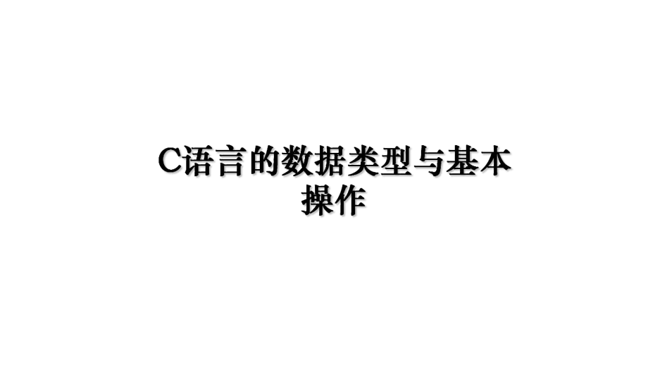 C语言的数据类型与基本操作.ppt_第1页