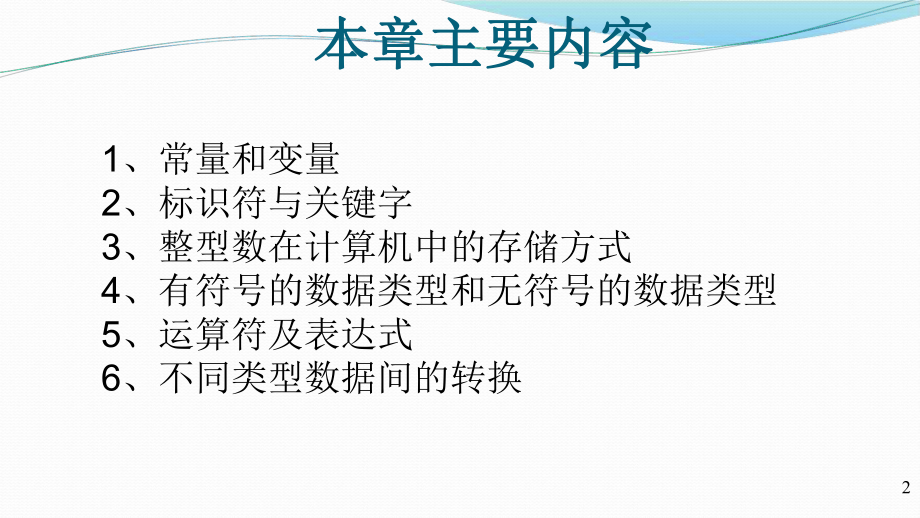 C语言的数据类型与基本操作.ppt_第2页