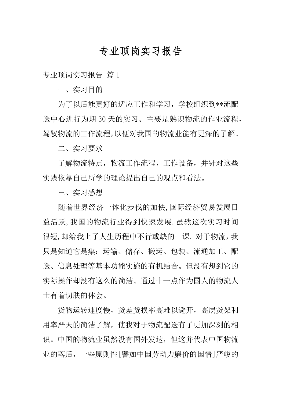 专业顶岗实习报告精品.docx_第1页