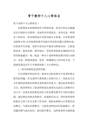 骨干教师个人心得体会汇编.docx