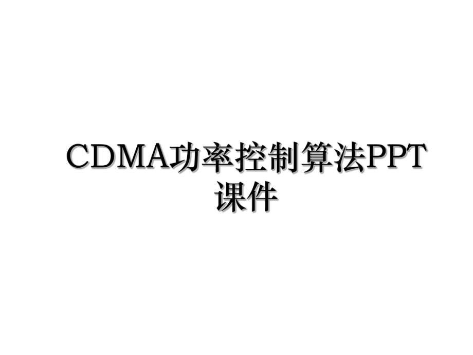 CDMA功率控制算法PPT课件.ppt_第1页