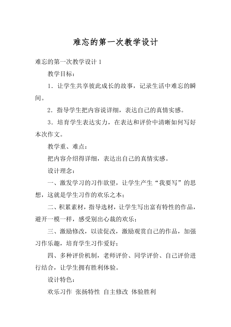 难忘的第一次教学设计范本.docx_第1页