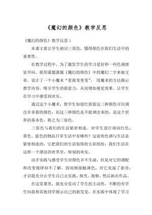 《魔幻的颜色》教学反思精选.docx