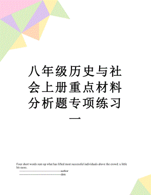 八年级历史与社会上册重点材料分析题专项练习一.doc