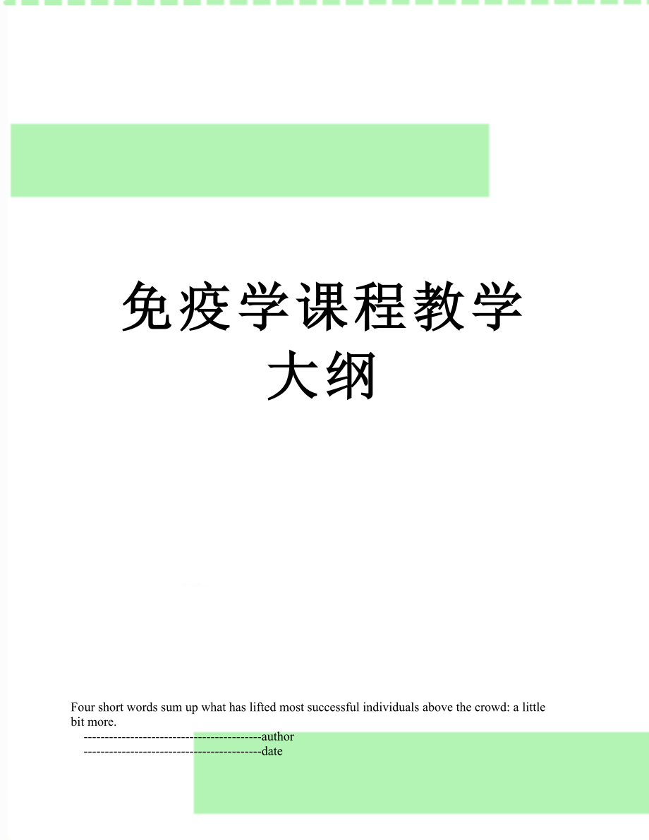 免疫学课程教学大纲.doc_第1页