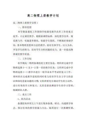 高二物理上册教学计划例文.docx