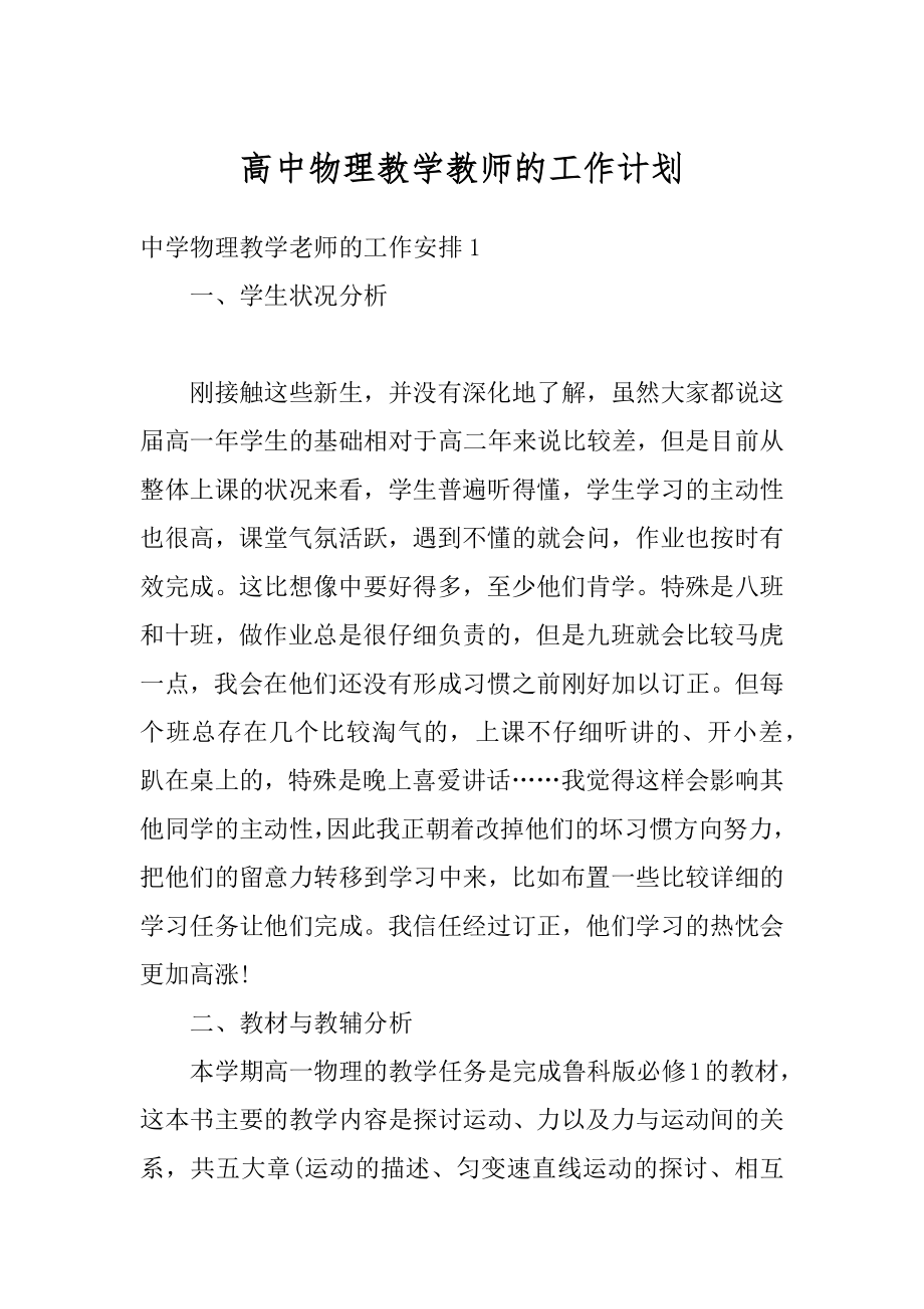 高中物理教学教师的工作计划精品.docx_第1页