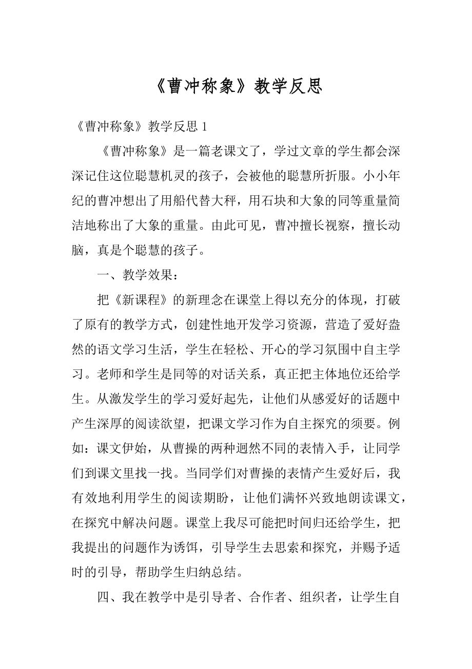 《曹冲称象》教学反思汇总.docx_第1页