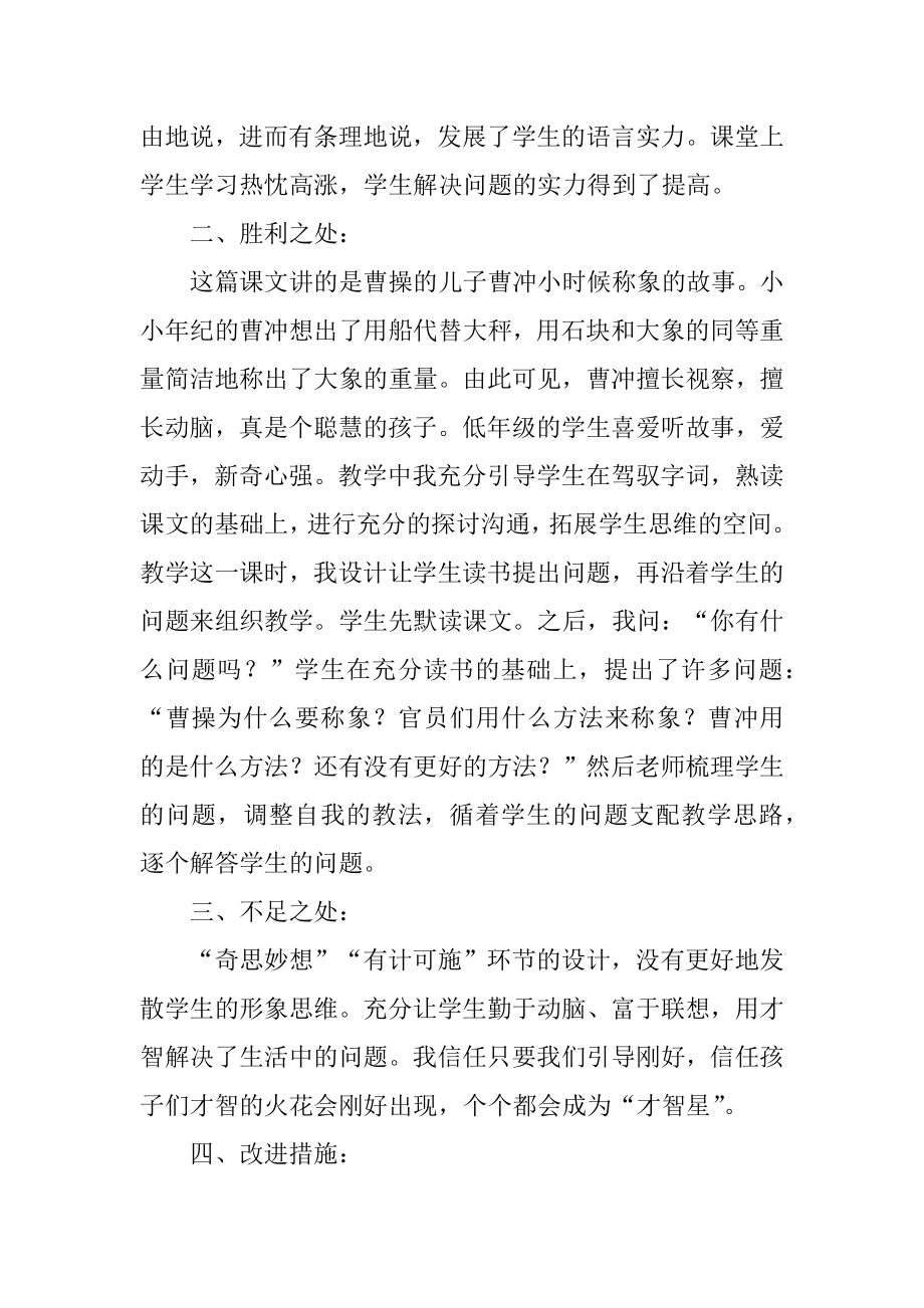 《曹冲称象》教学反思汇总.docx_第2页