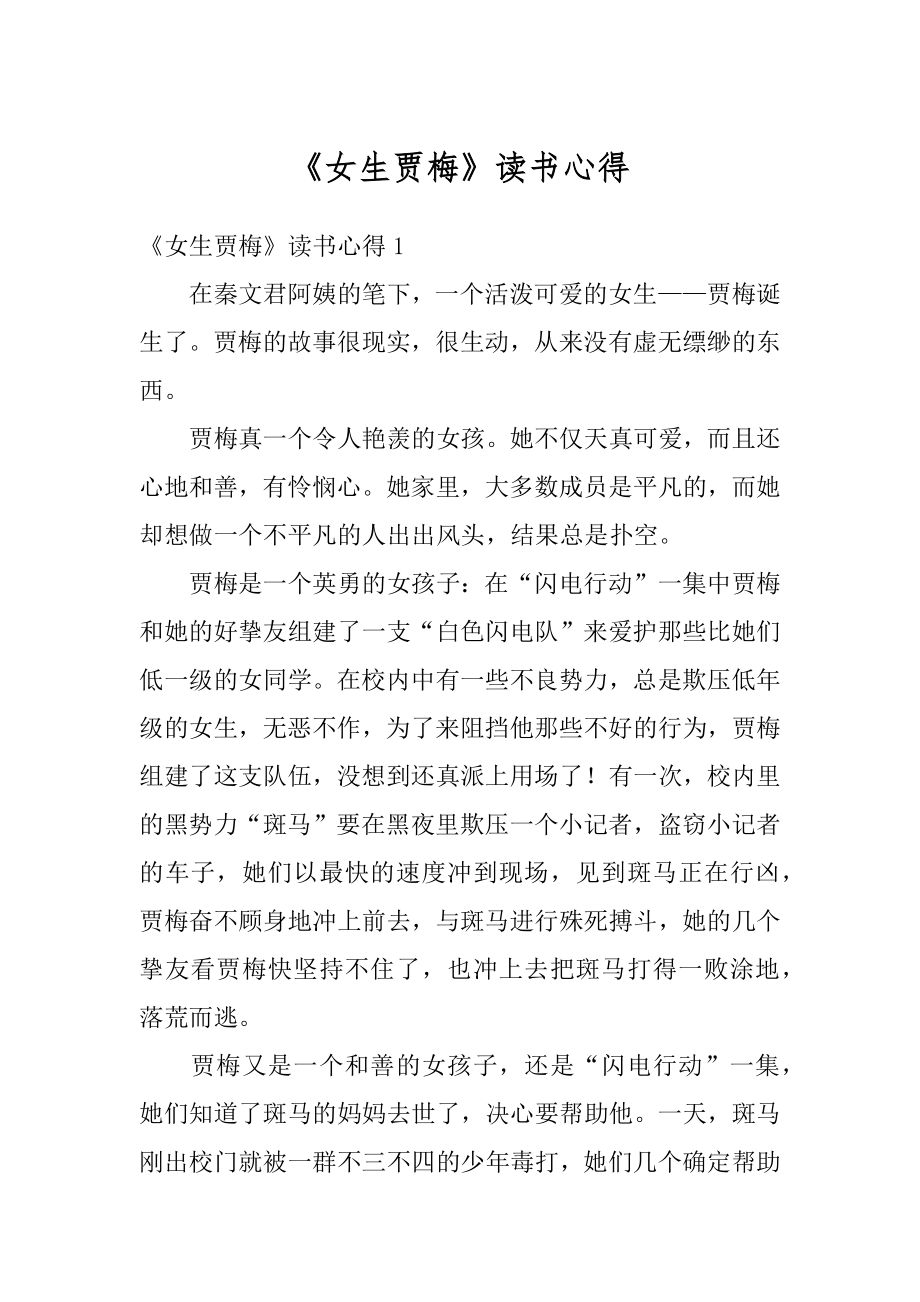 《女生贾梅》读书心得优质.docx_第1页