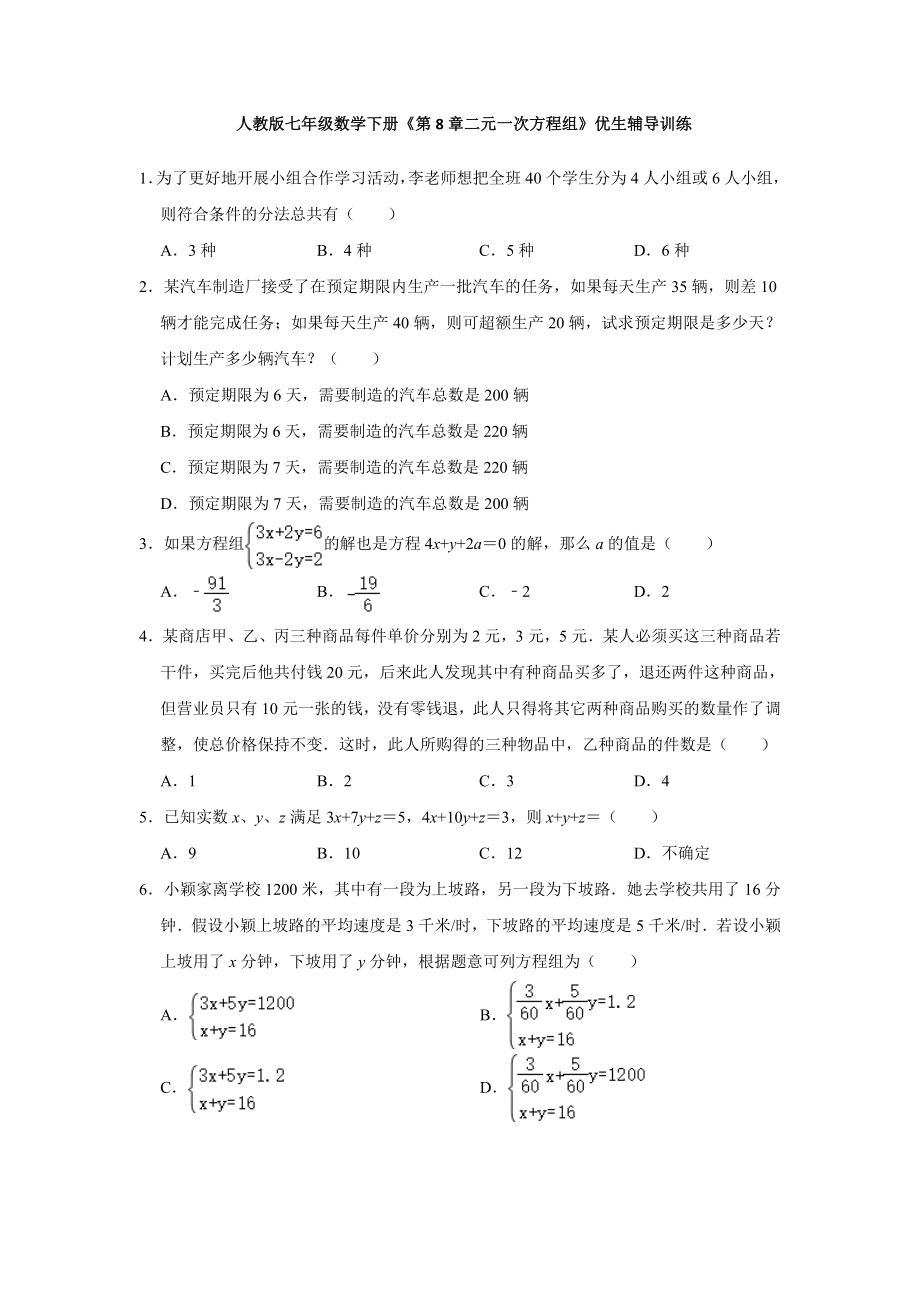 第8章 二元一次方程组 2020-2021学年人教版七年级数学下册期末复习优生辅导训练(含答案).doc_第1页