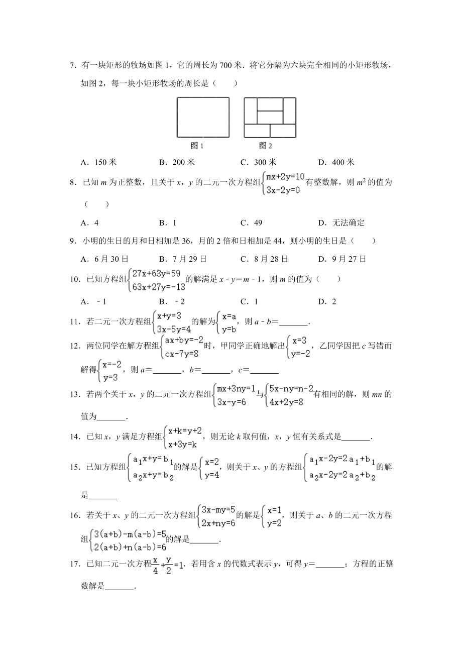 第8章 二元一次方程组 2020-2021学年人教版七年级数学下册期末复习优生辅导训练(含答案).doc_第2页