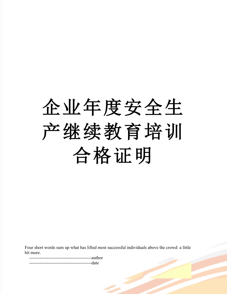 企业年度安全生产继续教育培训合格证明.doc_第1页