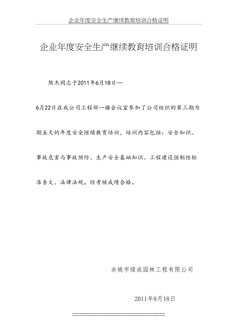 企业年度安全生产继续教育培训合格证明.doc_第2页