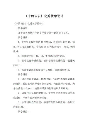 《十的认识》优秀教学设计例文.docx