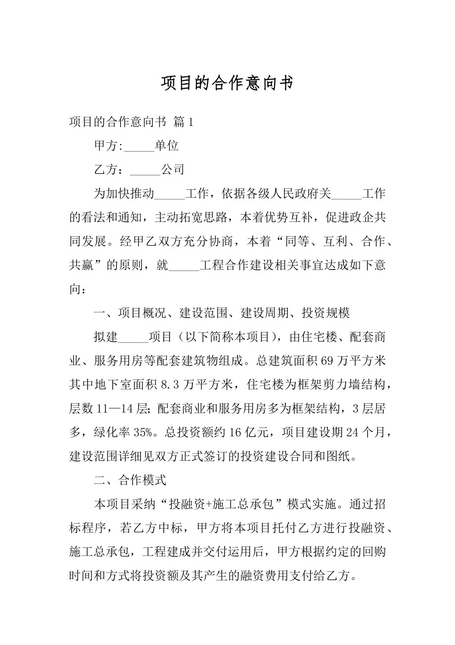 项目的合作意向书范本.docx_第1页