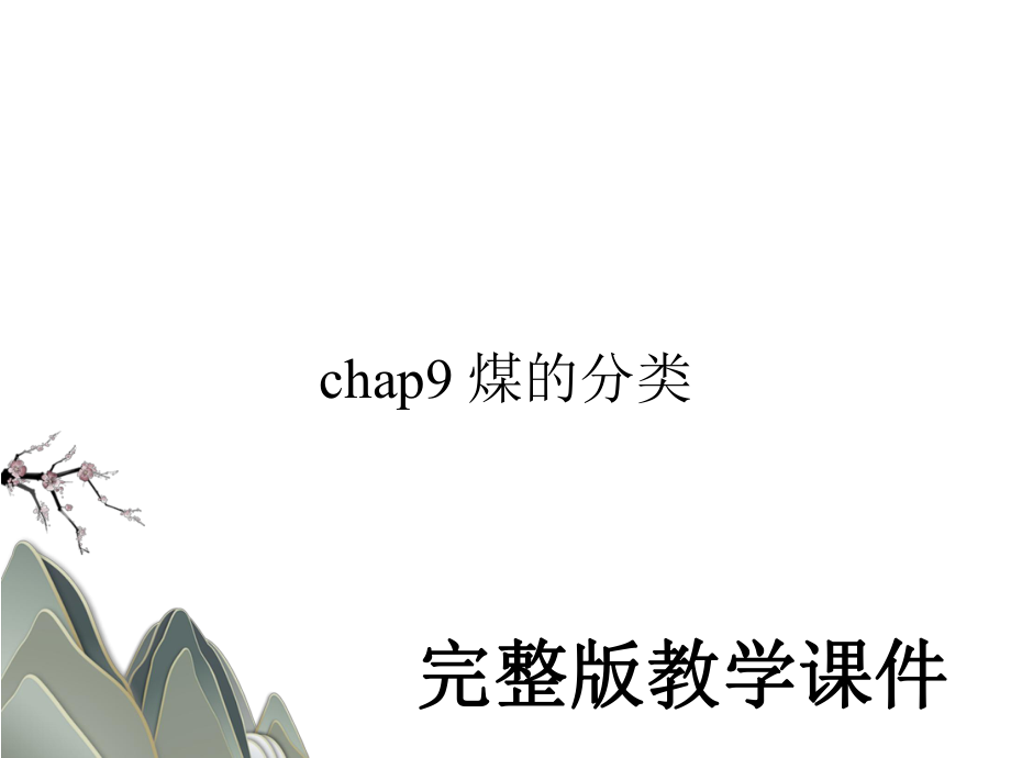 ppt课件chap9 煤的分类.ppt_第1页