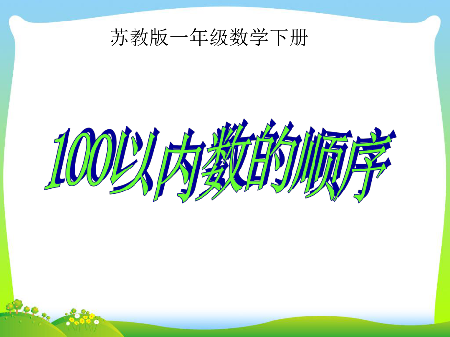 苏教版一年级数学下册《100以内数的顺序》公开课课件ppt.ppt_第1页