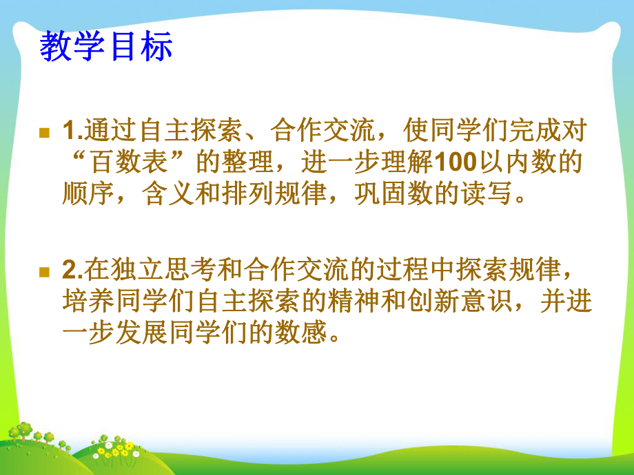 苏教版一年级数学下册《100以内数的顺序》公开课课件ppt.ppt_第2页