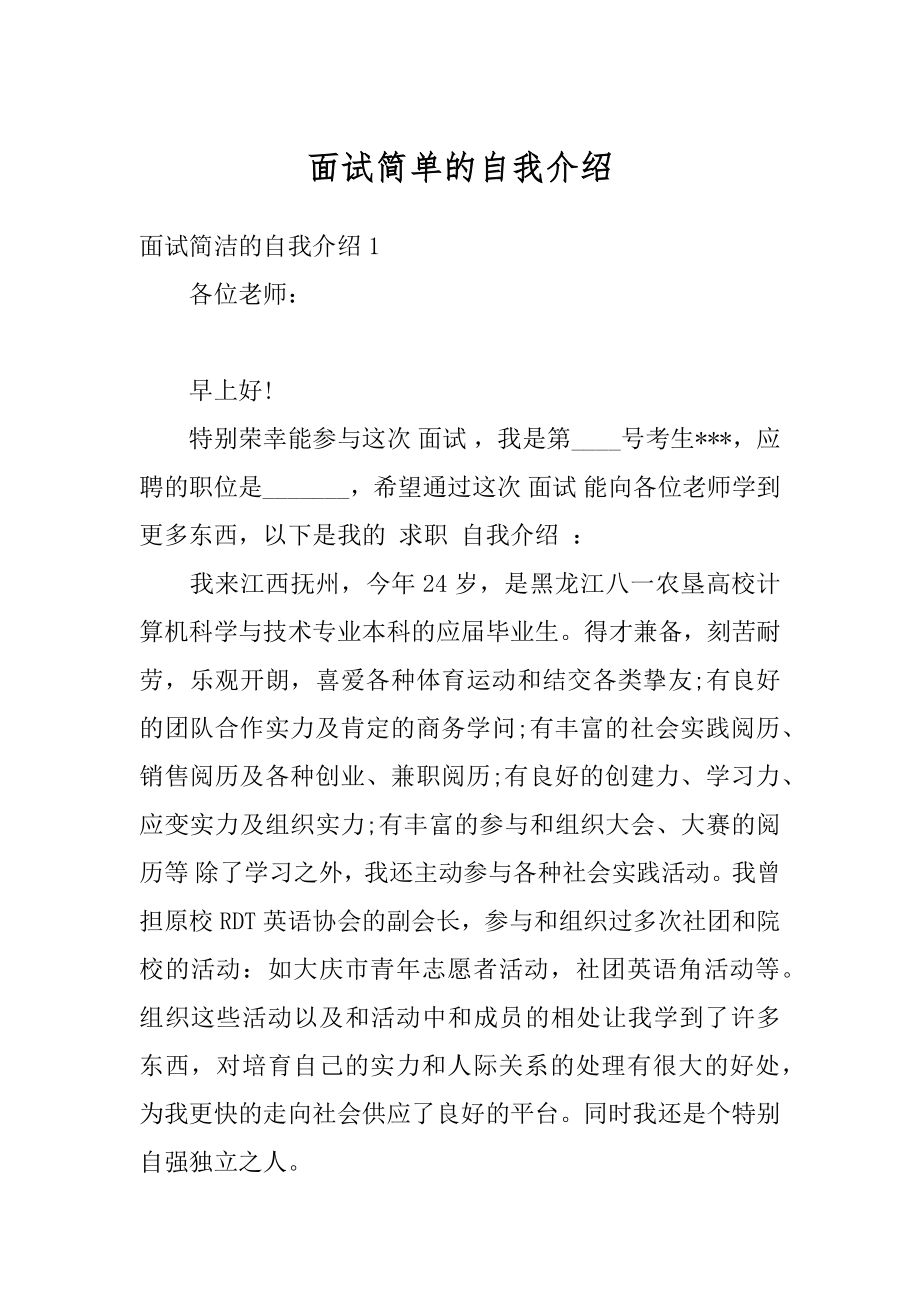 面试简单的自我介绍汇总.docx_第1页