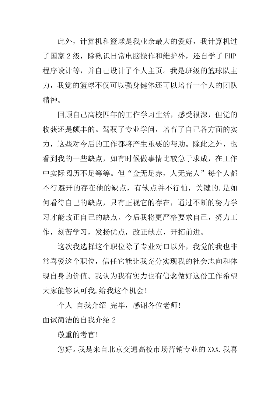 面试简单的自我介绍汇总.docx_第2页