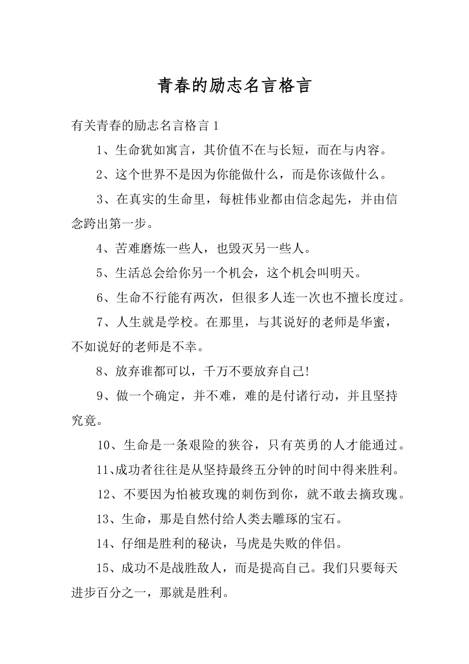 青春的励志名言格言范文.docx_第1页