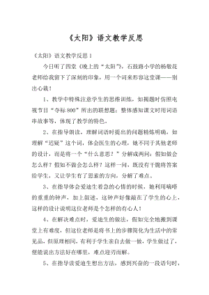 《太阳》语文教学反思例文.docx