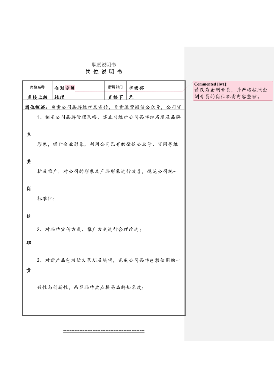 企划专员岗位说明书.doc_第2页