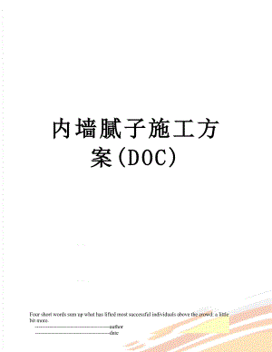 内墙腻子施工方案(DOC).doc