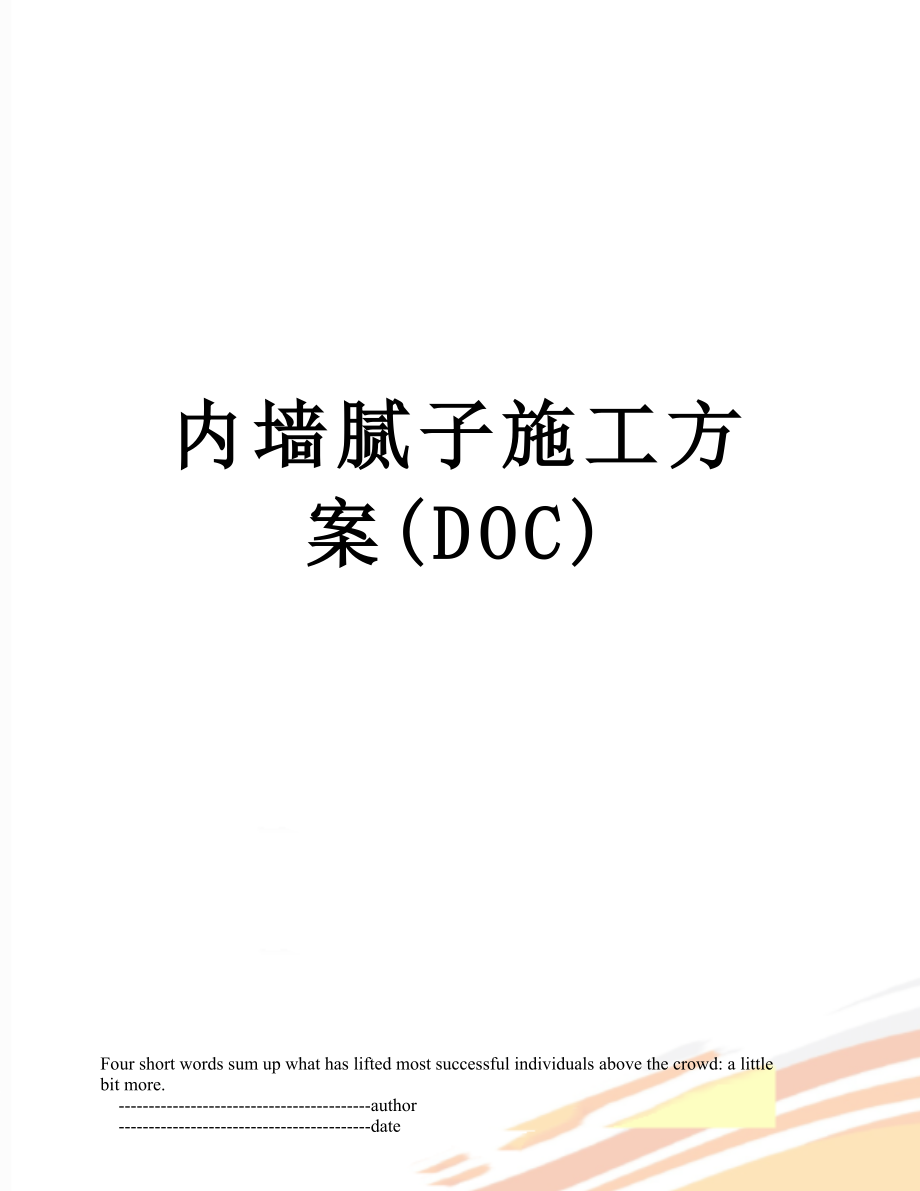 内墙腻子施工方案(DOC).doc_第1页