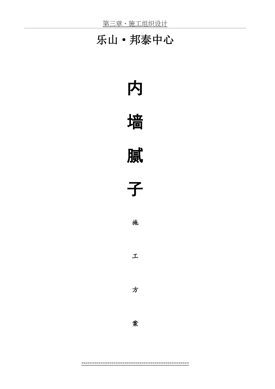 内墙腻子施工方案(DOC).doc_第2页