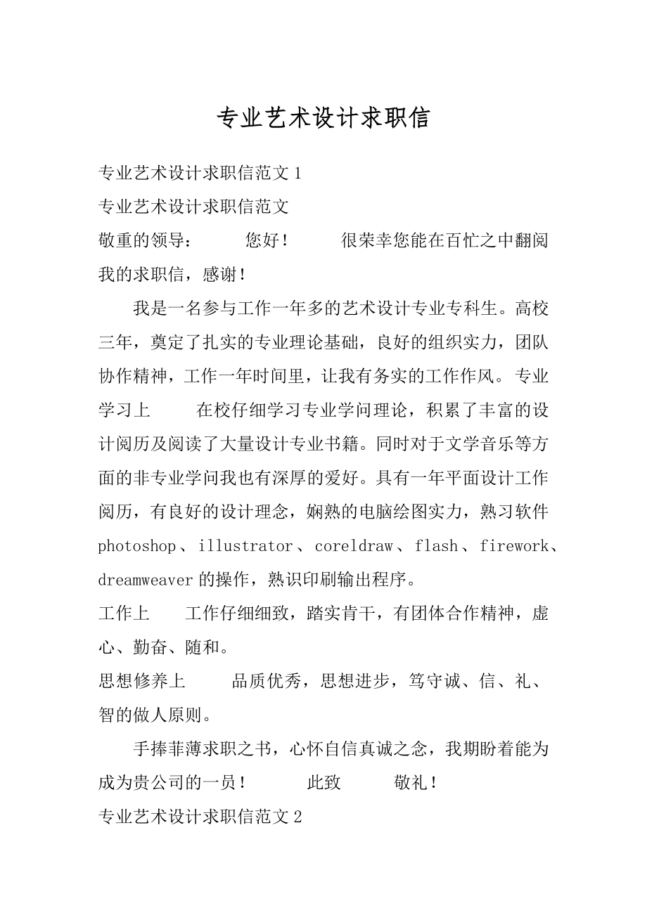 专业艺术设计求职信汇总.docx_第1页