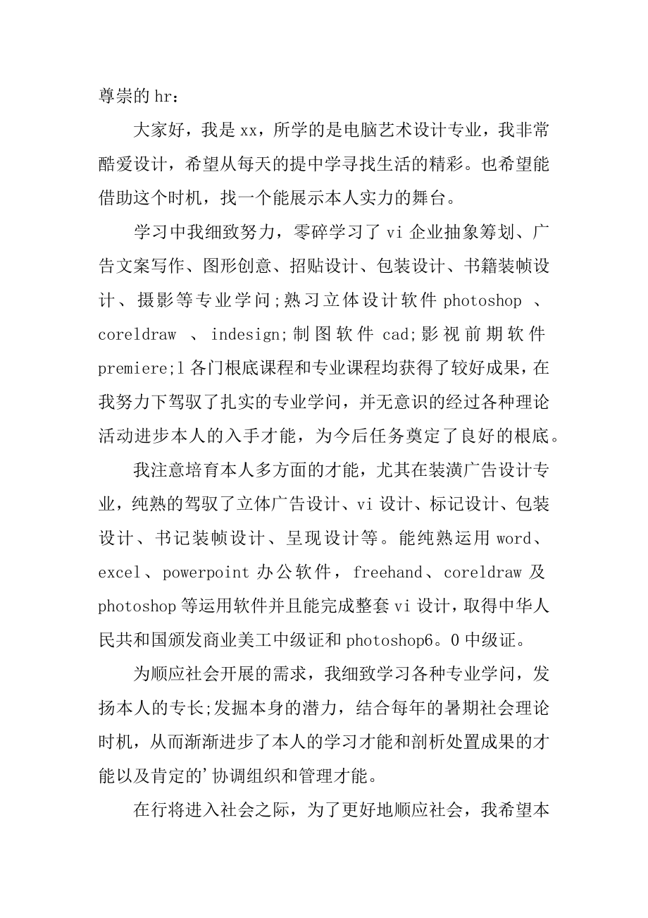 专业艺术设计求职信汇总.docx_第2页