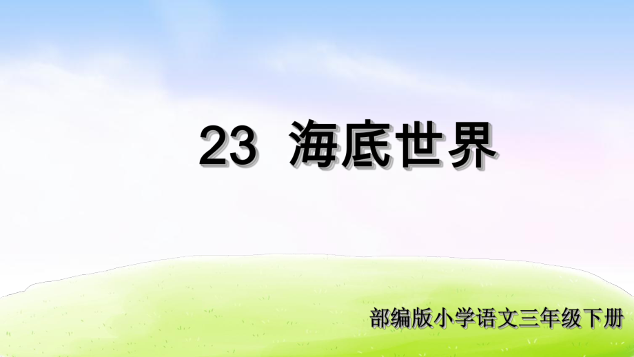 (精品·课堂教学课件)23-海底世界部编版三年级下册语文.ppt_第2页