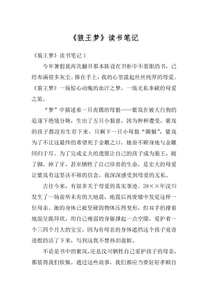 《狼王梦》读书笔记精选.docx