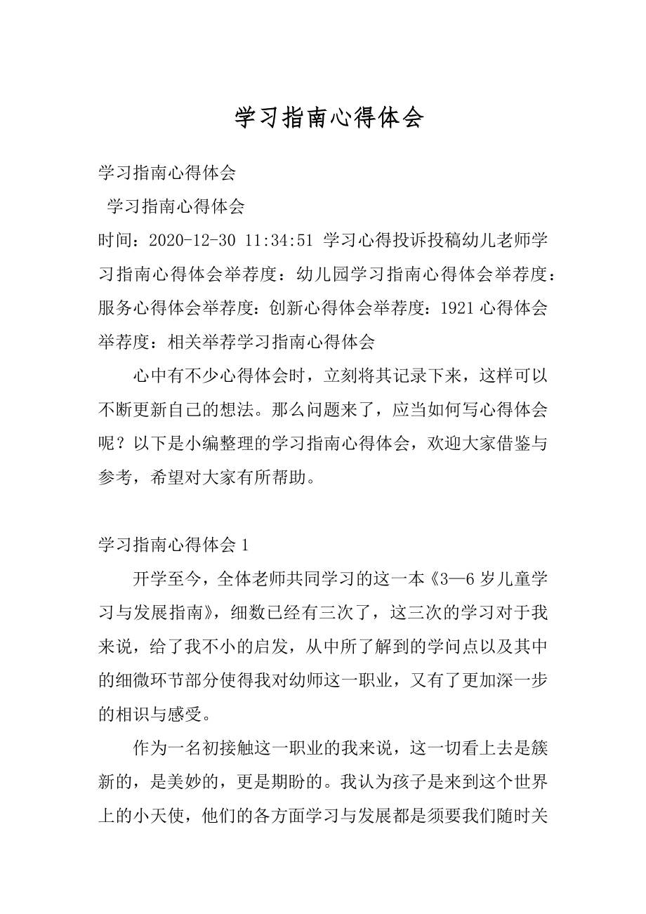 学习指南心得体会范例.docx_第1页