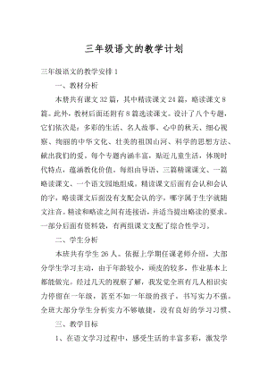 三年级语文的教学计划精编.docx