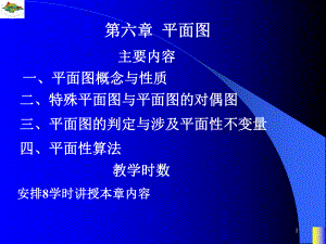 图论课件第六章-平面图ppt.ppt