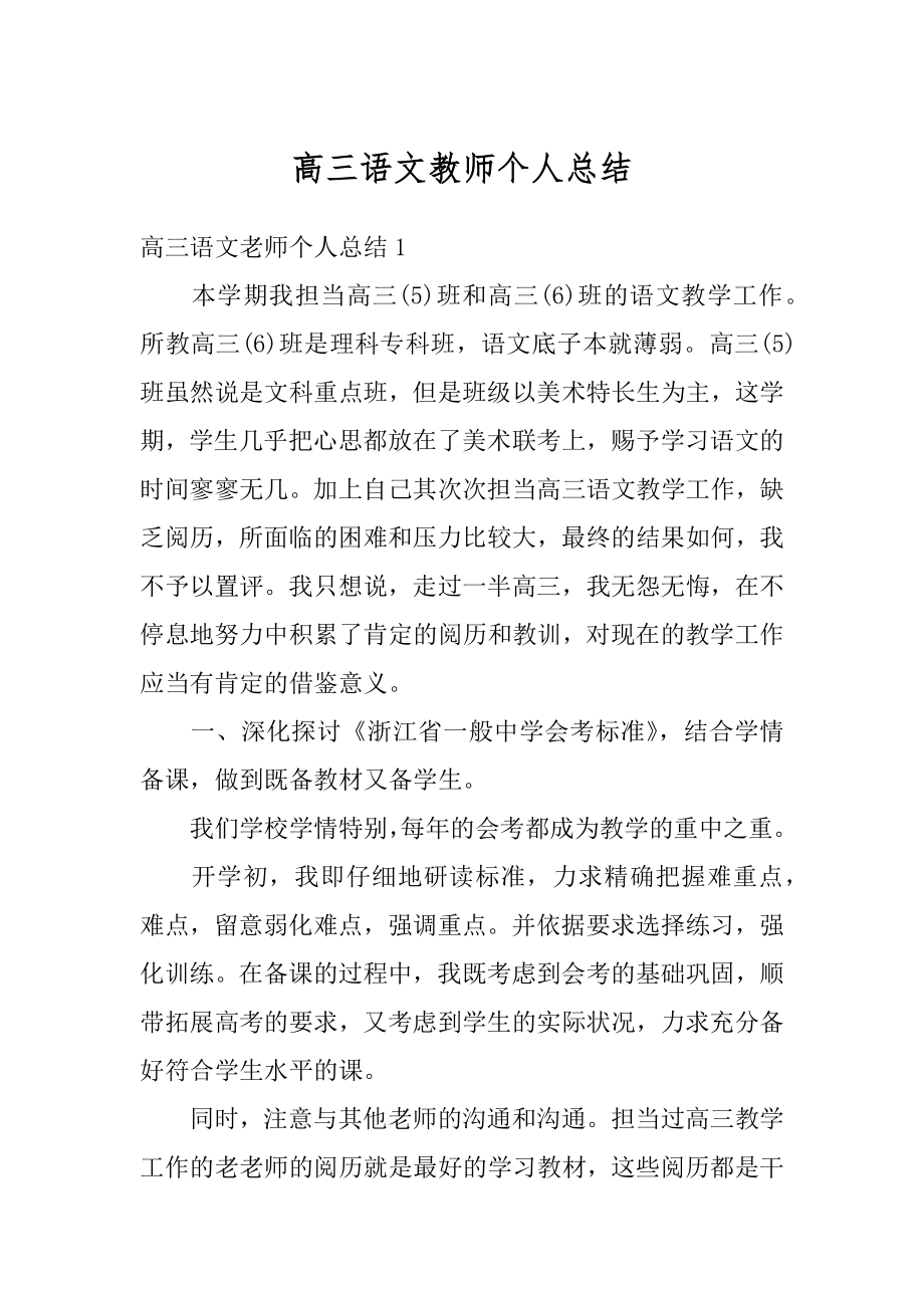 高三语文教师个人总结最新.docx_第1页