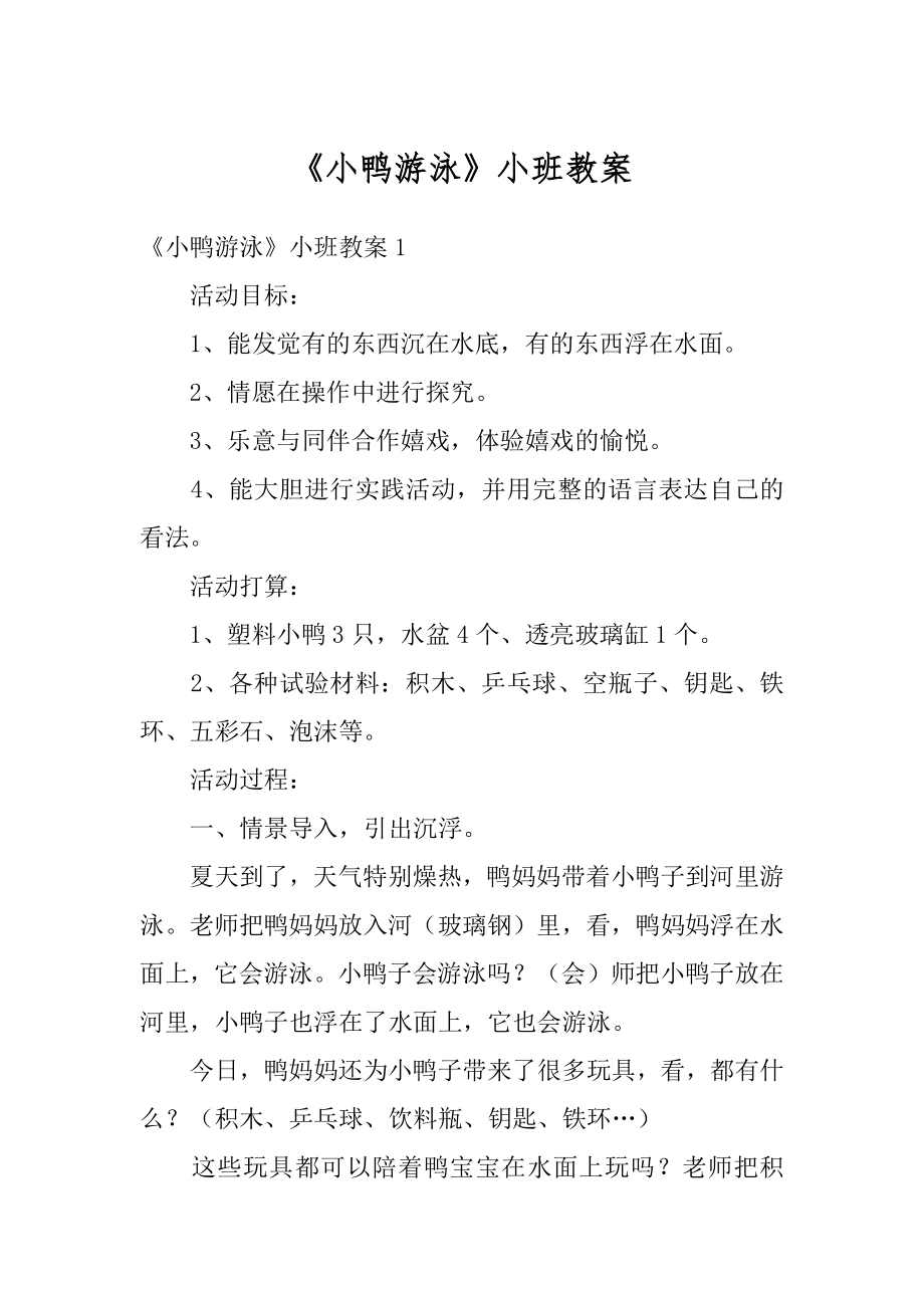 《小鸭游泳》小班教案最新.docx_第1页