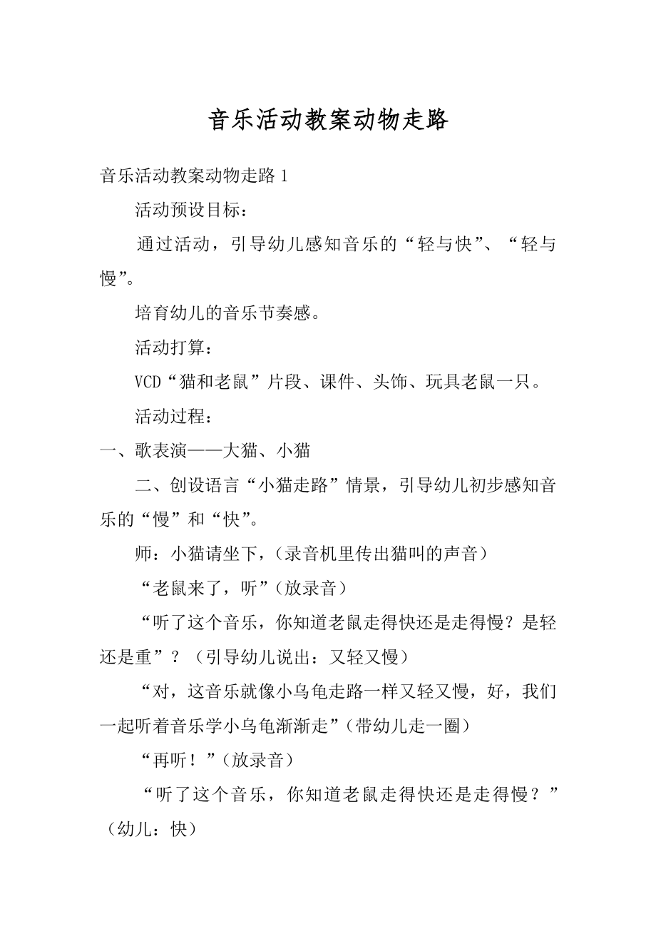 音乐活动教案动物走路范文.docx_第1页