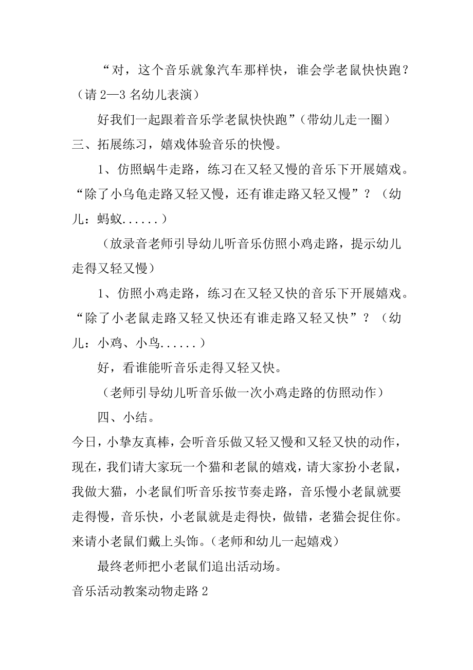 音乐活动教案动物走路范文.docx_第2页